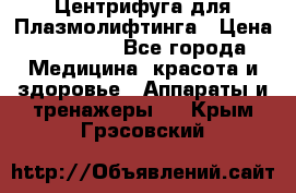 Центрифуга для Плазмолифтинга › Цена ­ 33 000 - Все города Медицина, красота и здоровье » Аппараты и тренажеры   . Крым,Грэсовский